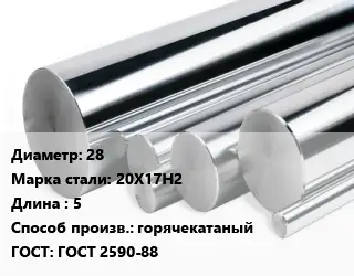 Круг нержавеющий 28 Сталь: 20Х17Н2 L=5 горячекатаный ГОСТ: ГОСТ 2590-88